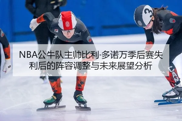 gong-niu-dui-zhu-shuai-bi-li-duo-nuo-wan-ji-hou-sai-shi-li-hou-de-zhen-rong-tiao-zheng-yu-wei-lai-zhan-wang-fen-xi-1-118.jpg